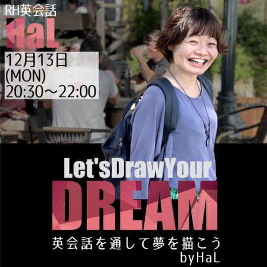 Let's draw your DREAM♡ 英会話を通してあなたの夢を描こう会12/13 20:30~22:00