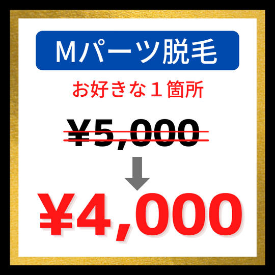 【20％OFF】Mパーツ脱毛