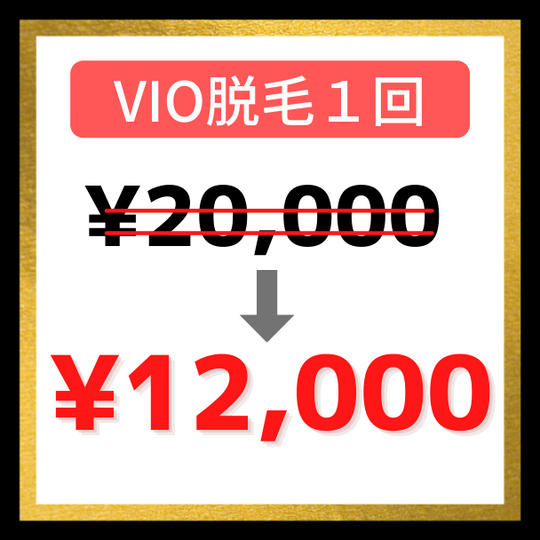 【15％OFF】VIO脱毛