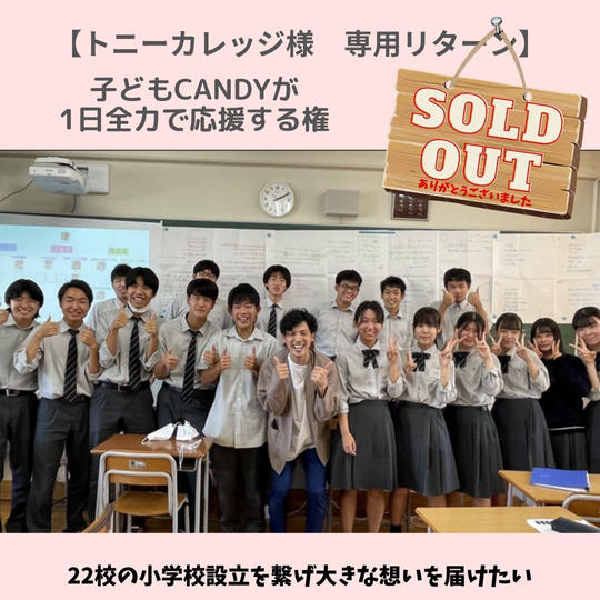 【トニーカレッジ様 専用リターン】子どもCandyが1日全力で応援する権