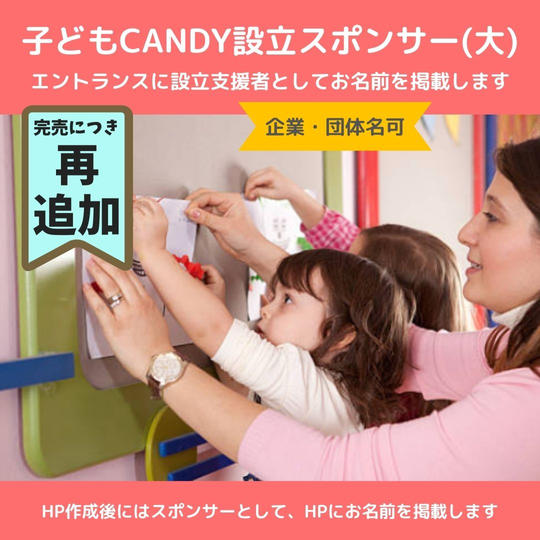 【再追加】子どもCandyに設立支援者としてお名前を記載(大/企業・団体名可)