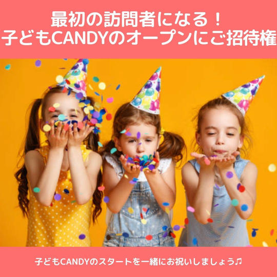 最初の訪問者!子どもCandyにご招待権