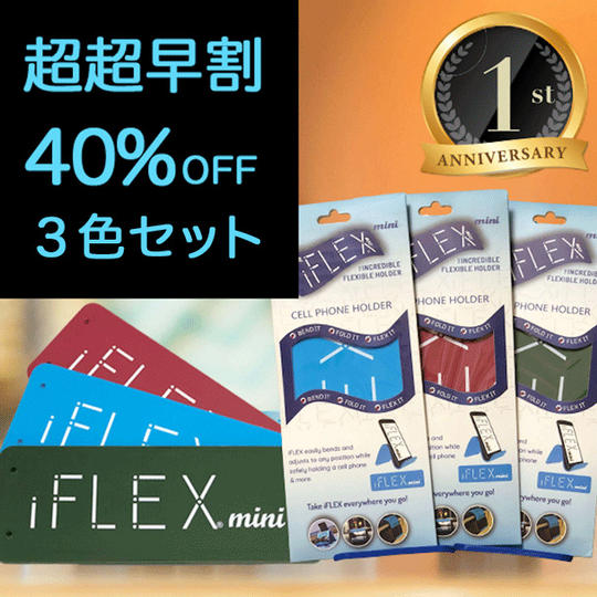 <mini3色>【2周年超超早割40%OFF】iFLEX mini×3