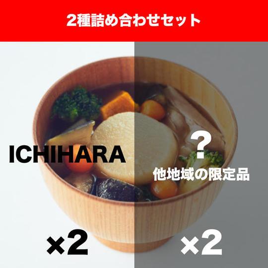 【追加】MISOVATION 2種詰め合わせセット（配送料込み）