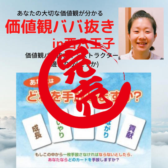 価値観ババ抜きin西八王子