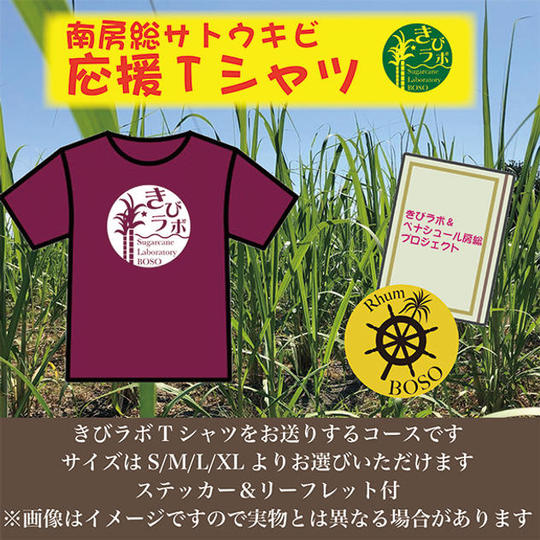 南房総サトウキビ応援Tシャツ