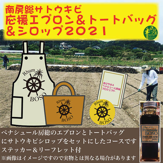 南房総サトウキビ応援エプロン＆トートバッグ＆シロップ２０２１