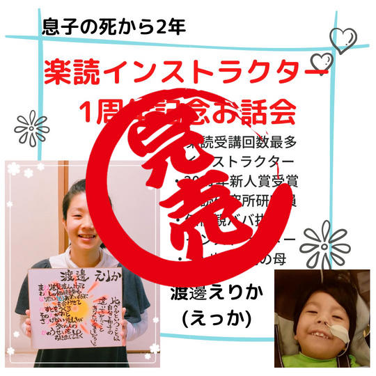 息子の死から2年『楽読インストラクター1周年記念お話会』