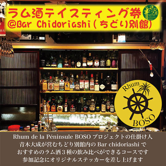 ラム酒テイスティング券＠Bar Chidoriashi