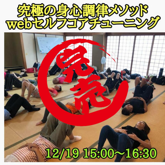 究極の身心調律メソッドwebセルフコアチューニング教室【12/19開催】