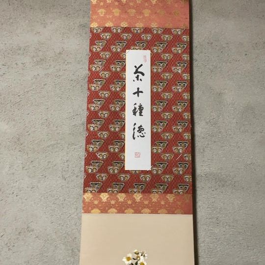 短冊「茶十種徳」河野太通長老筆+寄付者札