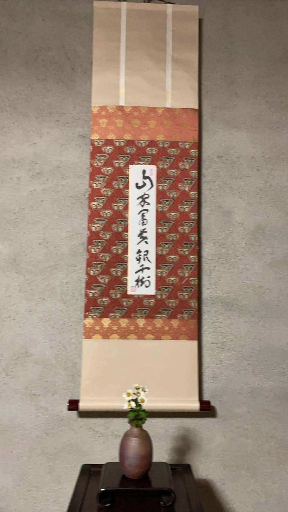 掛け軸：一挨一拶 龍門寺の河野太通長老直筆 - (檀家のない尼寺