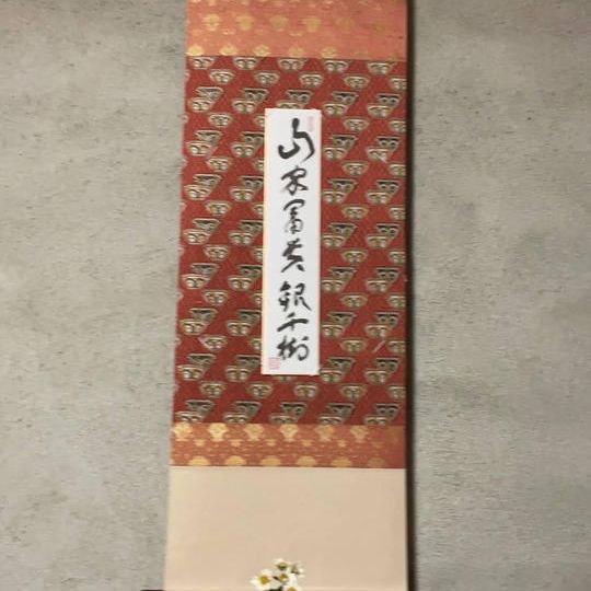 短冊「山家富貴銀千樹」河野太通長老筆+寄付者札