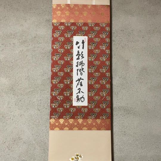 短冊「竹影掃階塵不動」河野太通長老筆+寄付者札