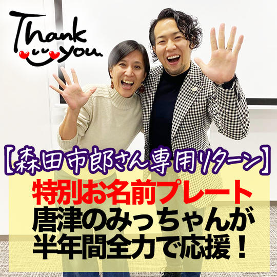【森田市郎さん専用リターン】特別お名前プレート ・唐津のみっちゃんが半年間全力応援します！