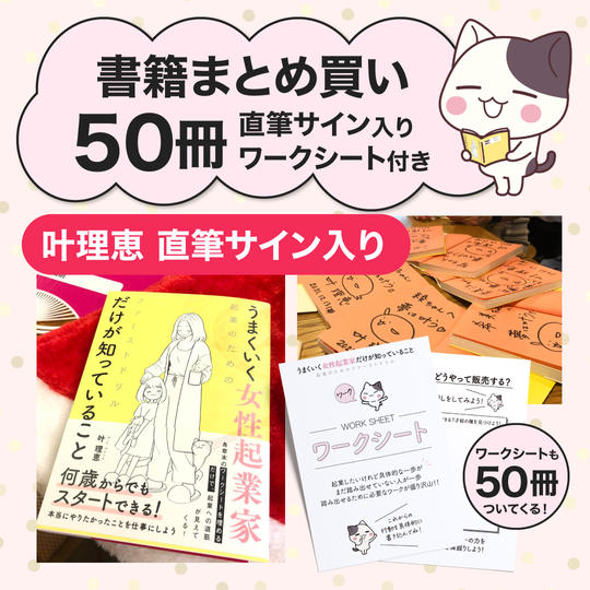 【50冊分】書籍まとめ買い&叶理恵直筆サイン入り&予祝ワークシート付き(送料無料)