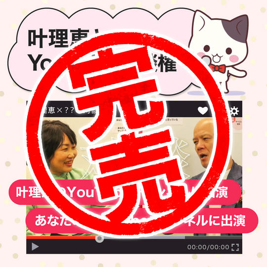 叶理恵とのYoutube対談権(20万円相当)&叶理恵1万人濃いメルマガ(10万円相当)&SNS投稿であなた紹介します