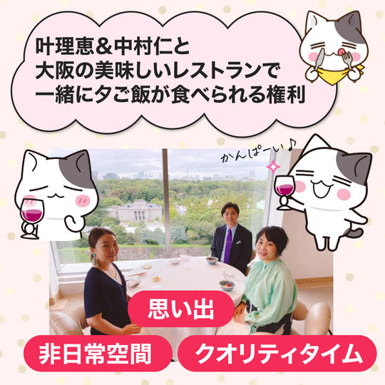 叶理恵&中村仁夫婦と一緒に!美味しい夕食&経営コンサル付き&写真撮影OK&SNS投稿であなたをご紹介します