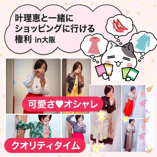 叶理恵と一緒にショッピングをする権利&お茶をする権利&2shot写真OK!SNS投稿であなたをご紹介します