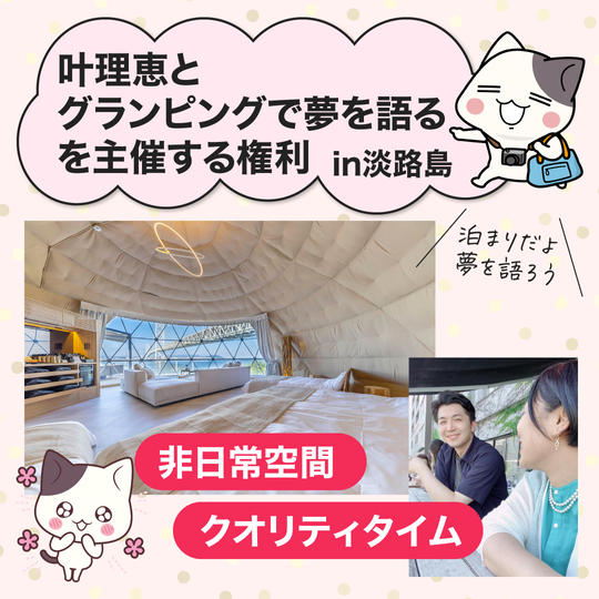 叶理恵と一緒に行く!夢を語り叶えるグランピング企画主催権利 in 淡路 1部(日帰り)・2部(泊まり)の2回主催