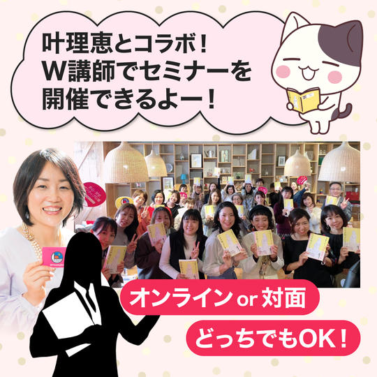 叶理恵とコラボ!W講師でセミナーを開催できるよー!権利