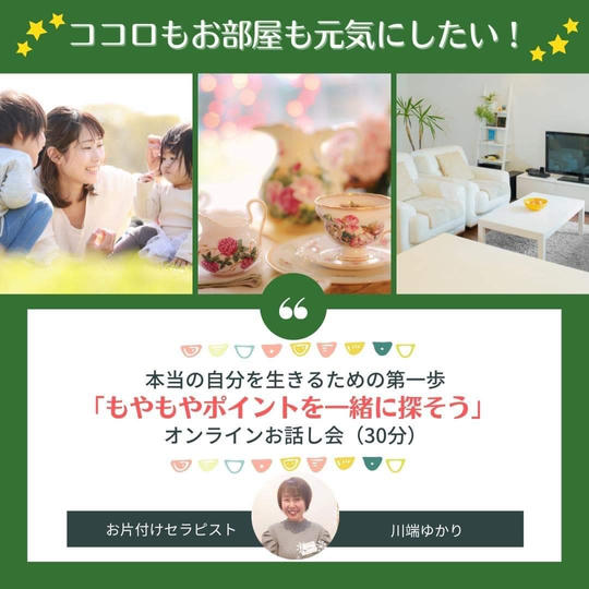 お片付けから始まった人生の大変化!!秘密のお話会☆オンライン開催