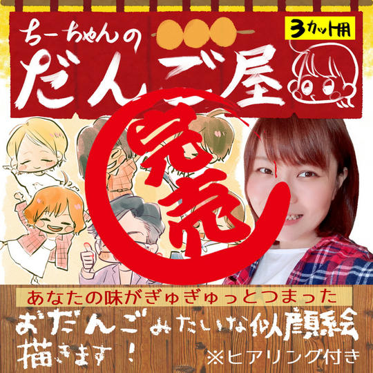 「ちーちゃんのだんご屋」あなたの味がつまったキャラクター描きます♪(3カット用)