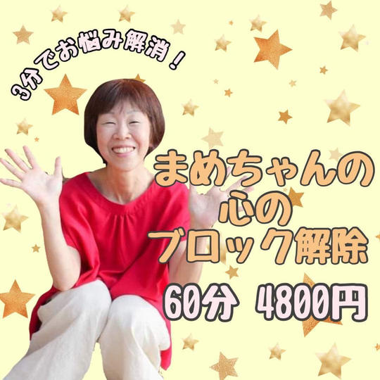 3分でお悩み解消! まめちゃんの心のブロック解除