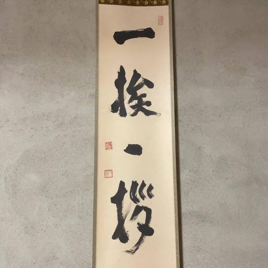 掛け軸:一挨一拶 龍門寺の河野太通長老直筆