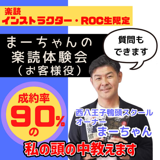 成約率90%の私が楽読体験会を楽読インストラクター、ROC生向けに行います!【お客様役】