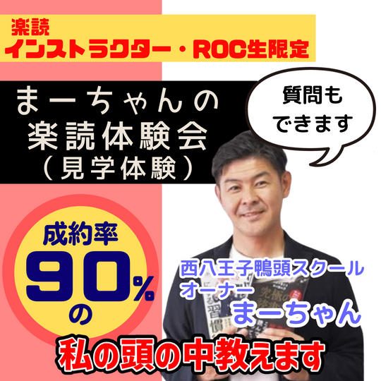 成約率90%の私が楽読体験会を楽読インストラクター、ROC生向けに行います!【見学体験】