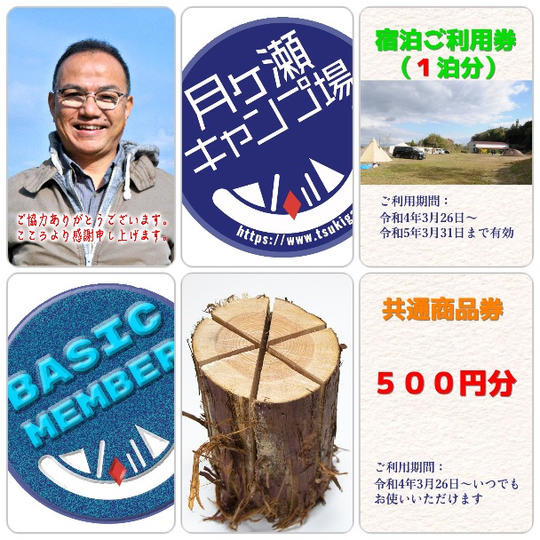 ベーシックコース＋宿泊券（１サイト/１泊）・スエーデントーチ（1個）・共通商品券（500円/注1）