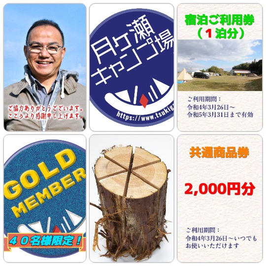 プレミアムコース/注2＋宿泊券（１サイト/１泊）・スエーデントーチ（1個）・共通商品券（2,000円/注1）