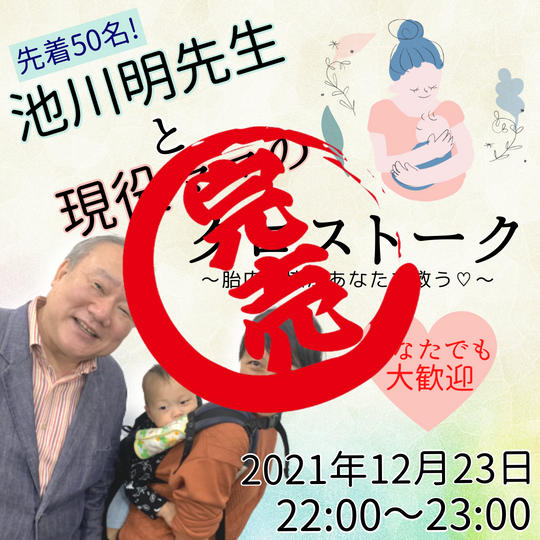 【先着50名様】池川明先生と現役ママのクロストーク!〜胎内記憶があなたを救う♡〜