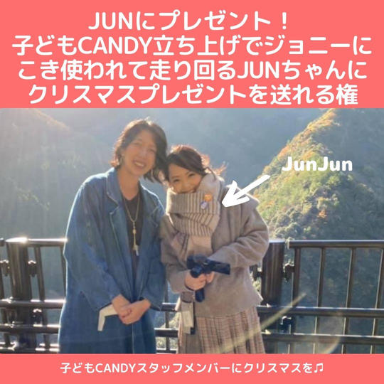 JUNちゃんにクリスマスプレゼントを贈ってあげられる権