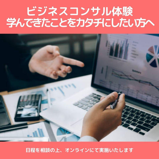 【中々カタチにできないあなたへ】ジョニーのビジネス相談体験(60分)