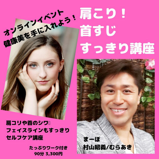 肩こり!首すじ・フェイスラインすっきり!オンラインレッスン