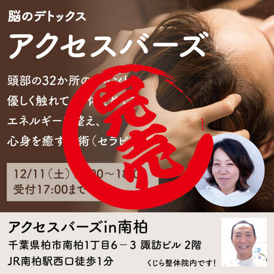 脳のデトックス「アクセスバーズ」