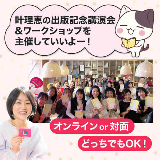 【講演会主催】叶理恵の出版記念講演会&ワークショップを主宰していいよー!権利