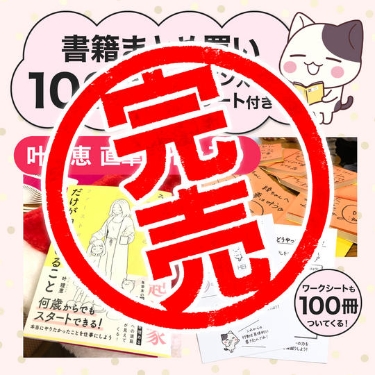 【100冊分】書籍まとめ買い&叶理恵直筆サイン入り&予祝ワークシート付き(送料無料)