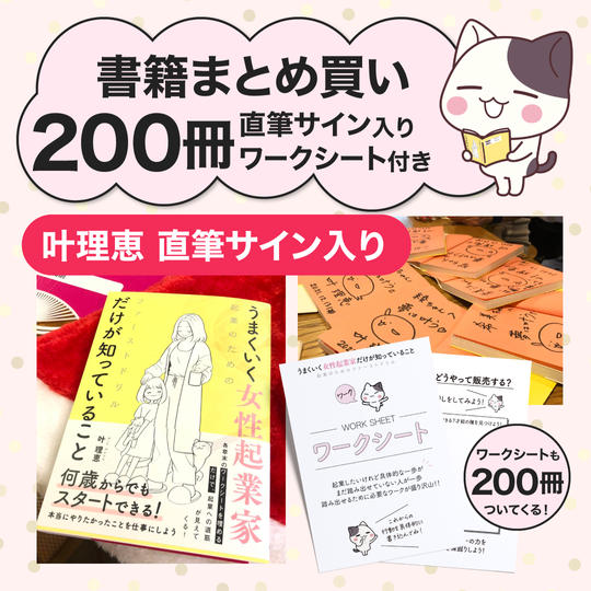 【200冊分】書籍まとめ買い&叶理恵直筆サイン入り&予祝ワークシート付き(送料無料)