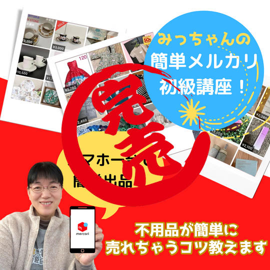 簡単メルカリ初級講座!