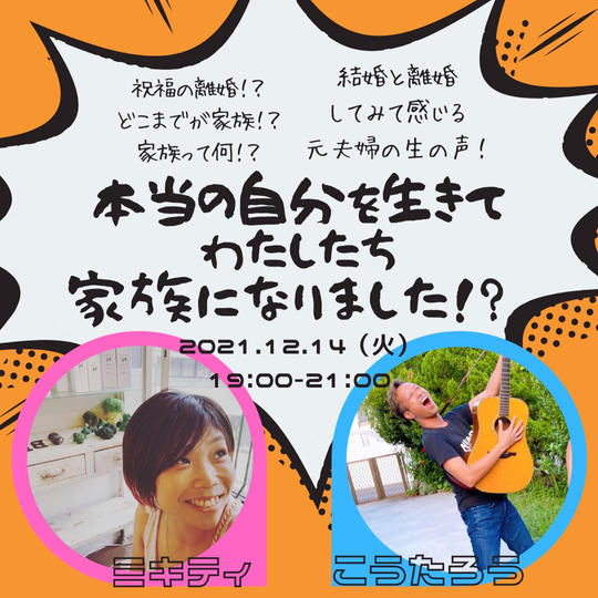 本当の自分を生きて、わたしたち家族になりました!