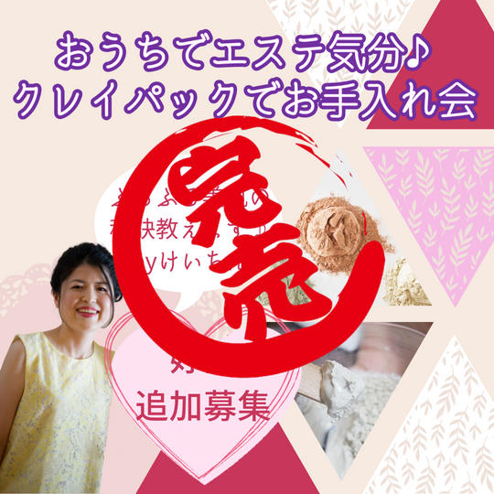 【追加募集】おうちでエステ気分♪クレイパックでお手入れ会