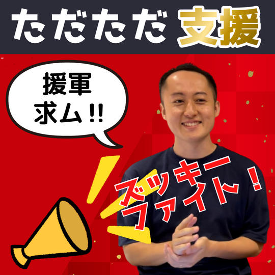 ただただ支援(援軍求ム!!)