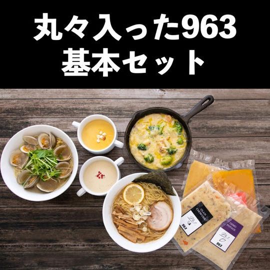 丸々入った963基本セット