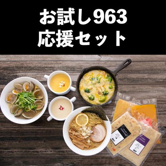 お試し963応援セット