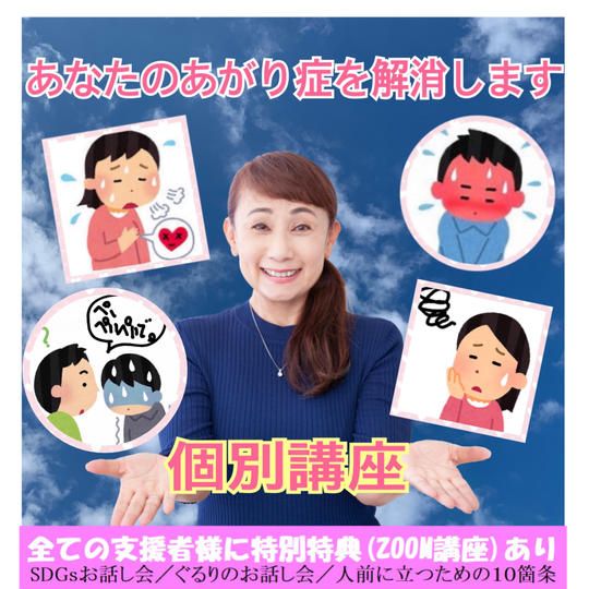 あがり症を解消する講座