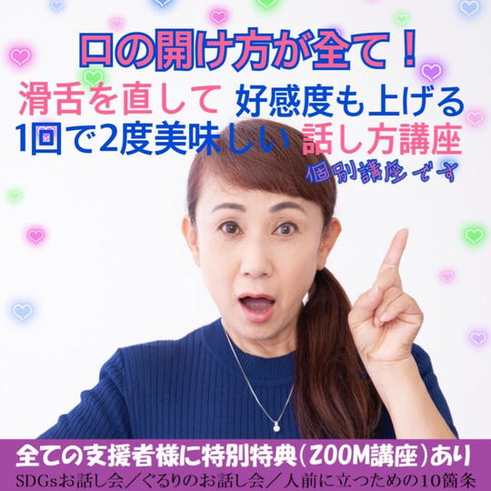 滑舌を直して好感度も上げる1回で2度おいしい話し方講座