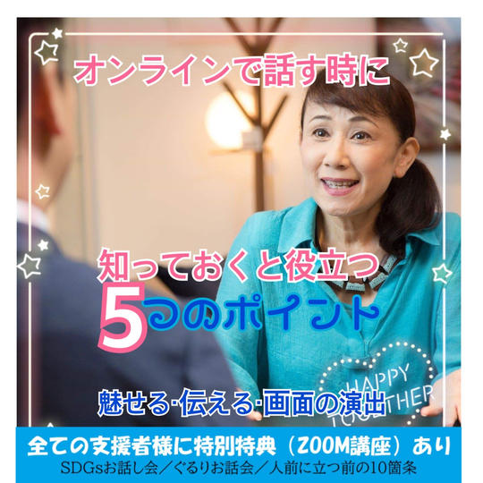 オンラインで話すときに知っておくと役立つ5つのポイント